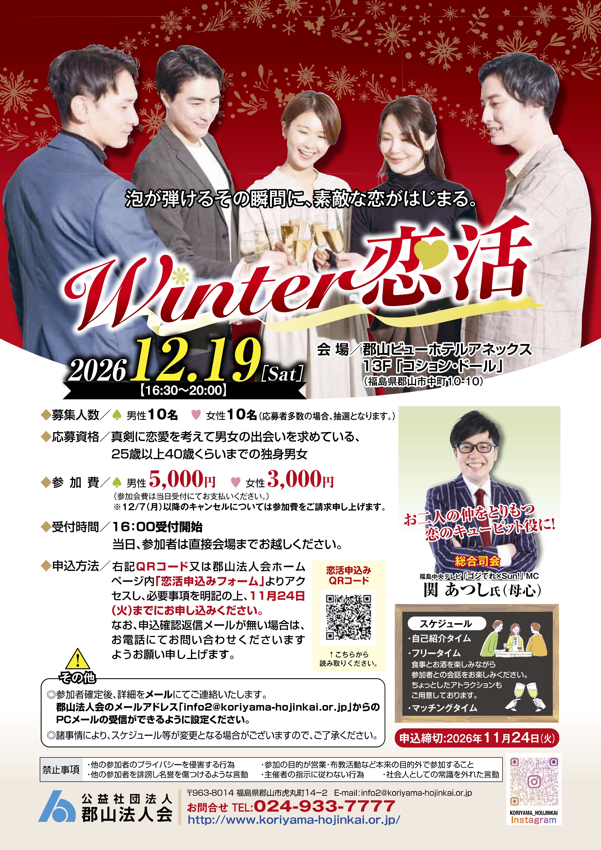 winter恋活
