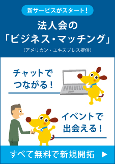 法人会の「ビジネス・マッチング」